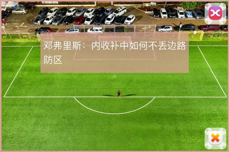 邓弗里斯:内收补中如何不丢边路防区