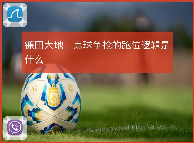 镰田大地二点球争抢的跑位逻辑是什么