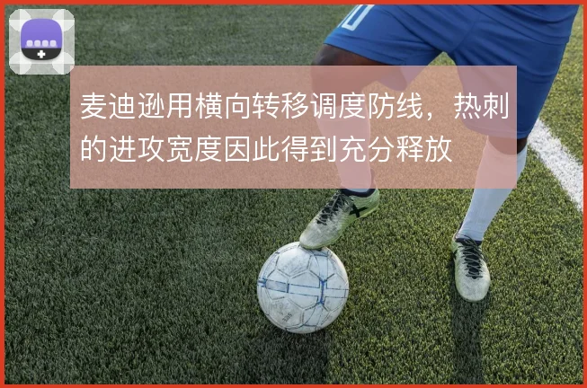 麦迪逊用横向转移调度防线,热刺的进攻宽度因此得到充分释放