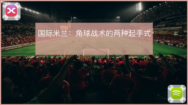 国际米兰：角球战术的两种起手式