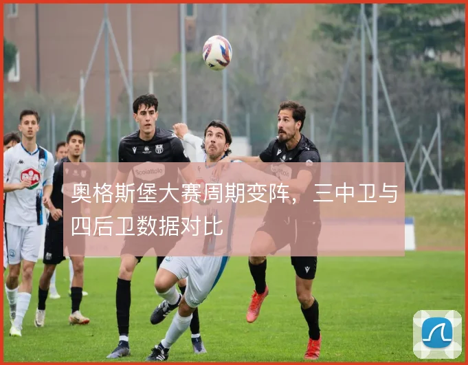 奥格斯堡大赛周期变阵,三中卫与四后卫数据对比